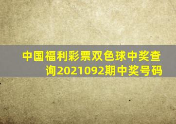 中国福利彩票双色球中奖查询2021092期中奖号码