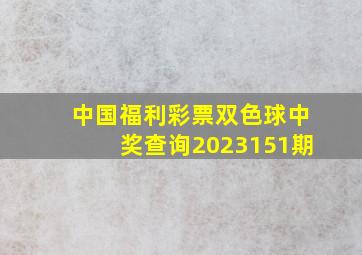 中国福利彩票双色球中奖查询2023151期