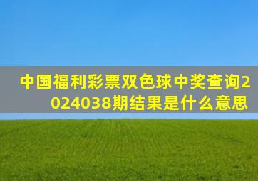 中国福利彩票双色球中奖查询2024038期结果是什么意思