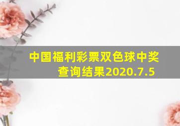 中国福利彩票双色球中奖查询结果2020.7.5