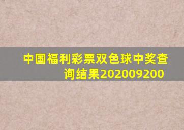 中国福利彩票双色球中奖查询结果202009200