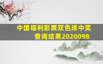 中国福利彩票双色球中奖查询结果2020098