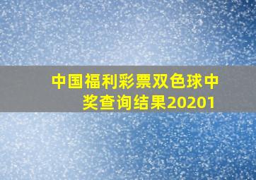 中国福利彩票双色球中奖查询结果20201