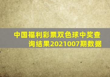 中国福利彩票双色球中奖查询结果2021007期数据