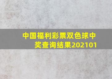 中国福利彩票双色球中奖查询结果202101