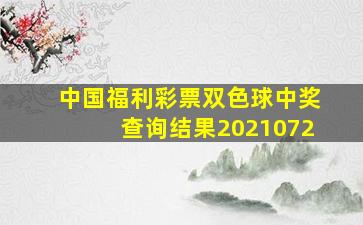 中国福利彩票双色球中奖查询结果2021072