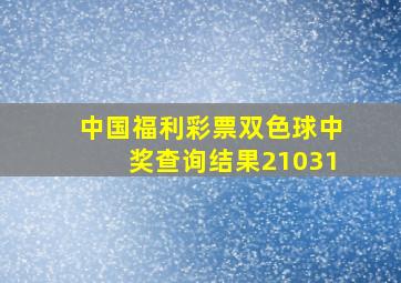 中国福利彩票双色球中奖查询结果21031