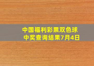 中国福利彩票双色球中奖查询结果7月4日