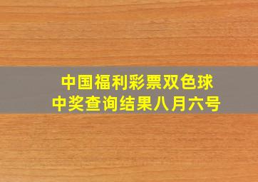 中国福利彩票双色球中奖查询结果八月六号