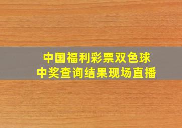 中国福利彩票双色球中奖查询结果现场直播