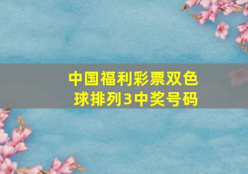 中国福利彩票双色球排列3中奖号码