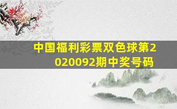 中国福利彩票双色球第2020092期中奖号码