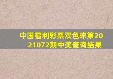 中国福利彩票双色球第2021072期中奖查询结果