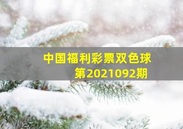 中国福利彩票双色球第2021092期