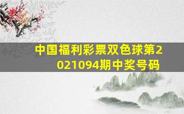 中国福利彩票双色球第2021094期中奖号码