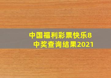 中国福利彩票快乐8中奖查询结果2021