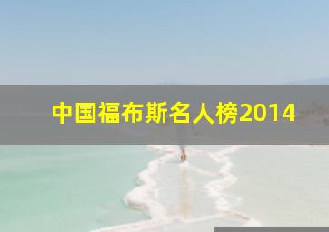 中国福布斯名人榜2014