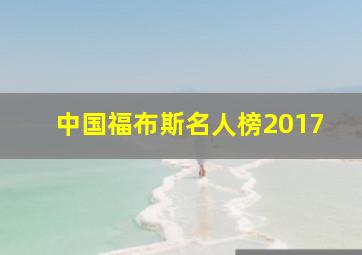 中国福布斯名人榜2017