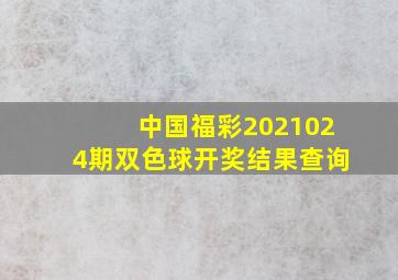 中国福彩2021024期双色球开奖结果查询