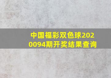 中国福彩双色球2020094期开奖结果查询