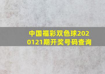 中国福彩双色球2020121期开奖号码查询