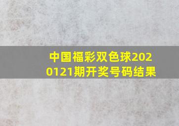 中国福彩双色球2020121期开奖号码结果