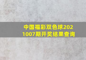 中国福彩双色球2021007期开奖结果查询