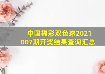 中国福彩双色球2021007期开奖结果查询汇总