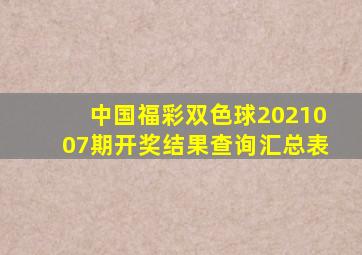 中国福彩双色球2021007期开奖结果查询汇总表