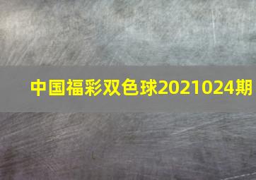 中国福彩双色球2021024期