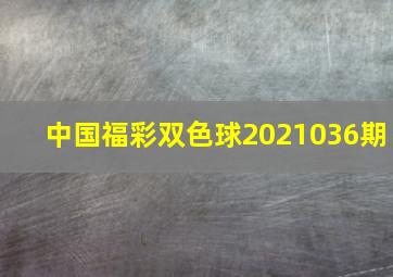 中国福彩双色球2021036期