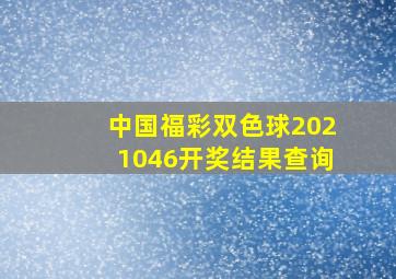 中国福彩双色球2021046开奖结果查询