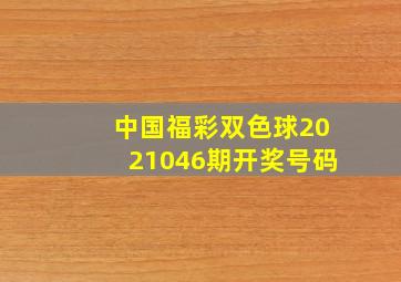 中国福彩双色球2021046期开奖号码