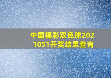 中国福彩双色球2021051开奖结果查询