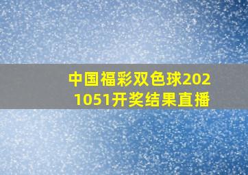 中国福彩双色球2021051开奖结果直播