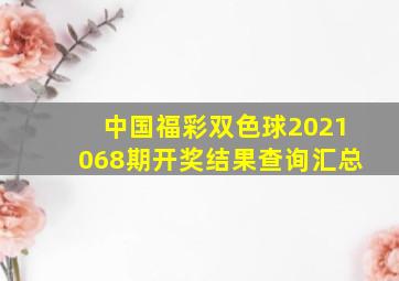 中国福彩双色球2021068期开奖结果查询汇总