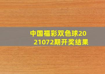 中国福彩双色球2021072期开奖结果