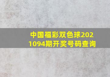 中国福彩双色球2021094期开奖号码查询