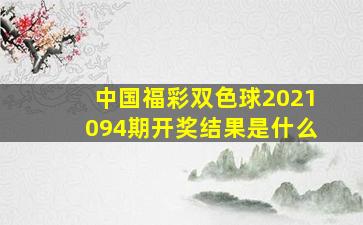 中国福彩双色球2021094期开奖结果是什么