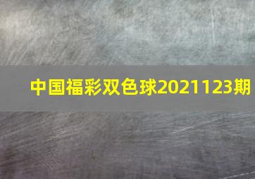 中国福彩双色球2021123期