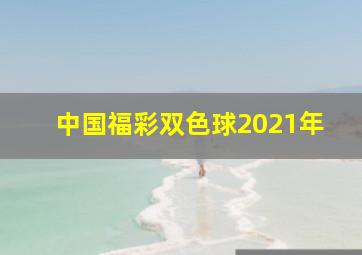 中国福彩双色球2021年