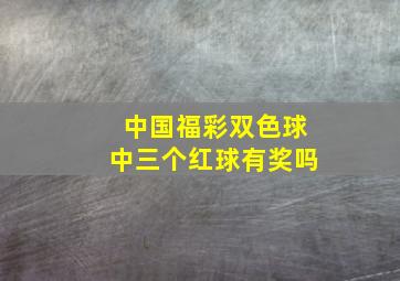 中国福彩双色球中三个红球有奖吗