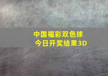 中国福彩双色球今日开奖结果3D