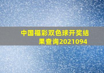 中国福彩双色球开奖结果查询2021094