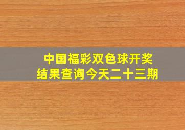 中国福彩双色球开奖结果查询今天二十三期