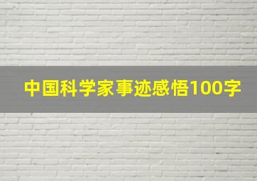 中国科学家事迹感悟100字