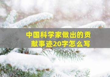 中国科学家做出的贡献事迹20字怎么写