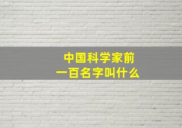 中国科学家前一百名字叫什么