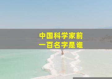 中国科学家前一百名字是谁