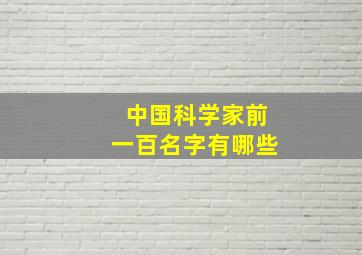 中国科学家前一百名字有哪些